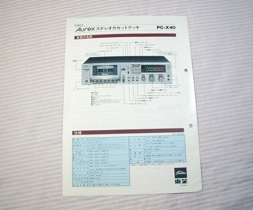 やや傷みあり【カタログ/販売店向け】1979(昭和54)年頃◆東芝 Aurex 商品ニュース メタルテープ対応 カセットデッキ PC-X40◆オーレックス_画像4