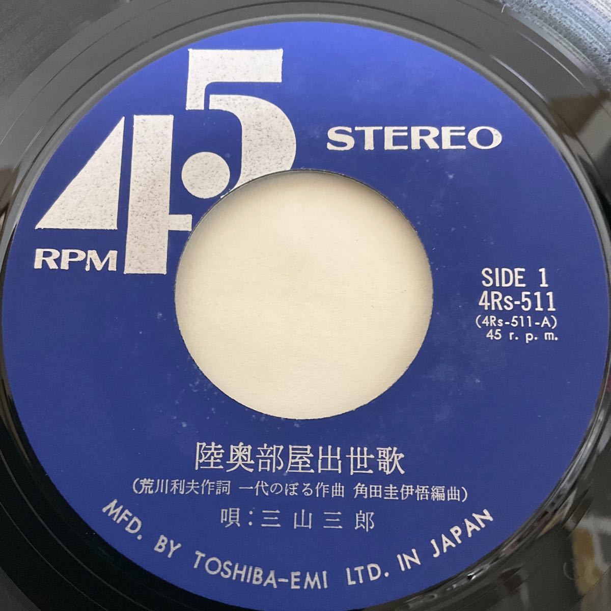 美盤 / 自主 委託制作盤 / 陸奥部屋出世歌 / 両国の星 / 三山三郎 / 7inch レコード / EP / 4Rs-511 / 相撲の画像3