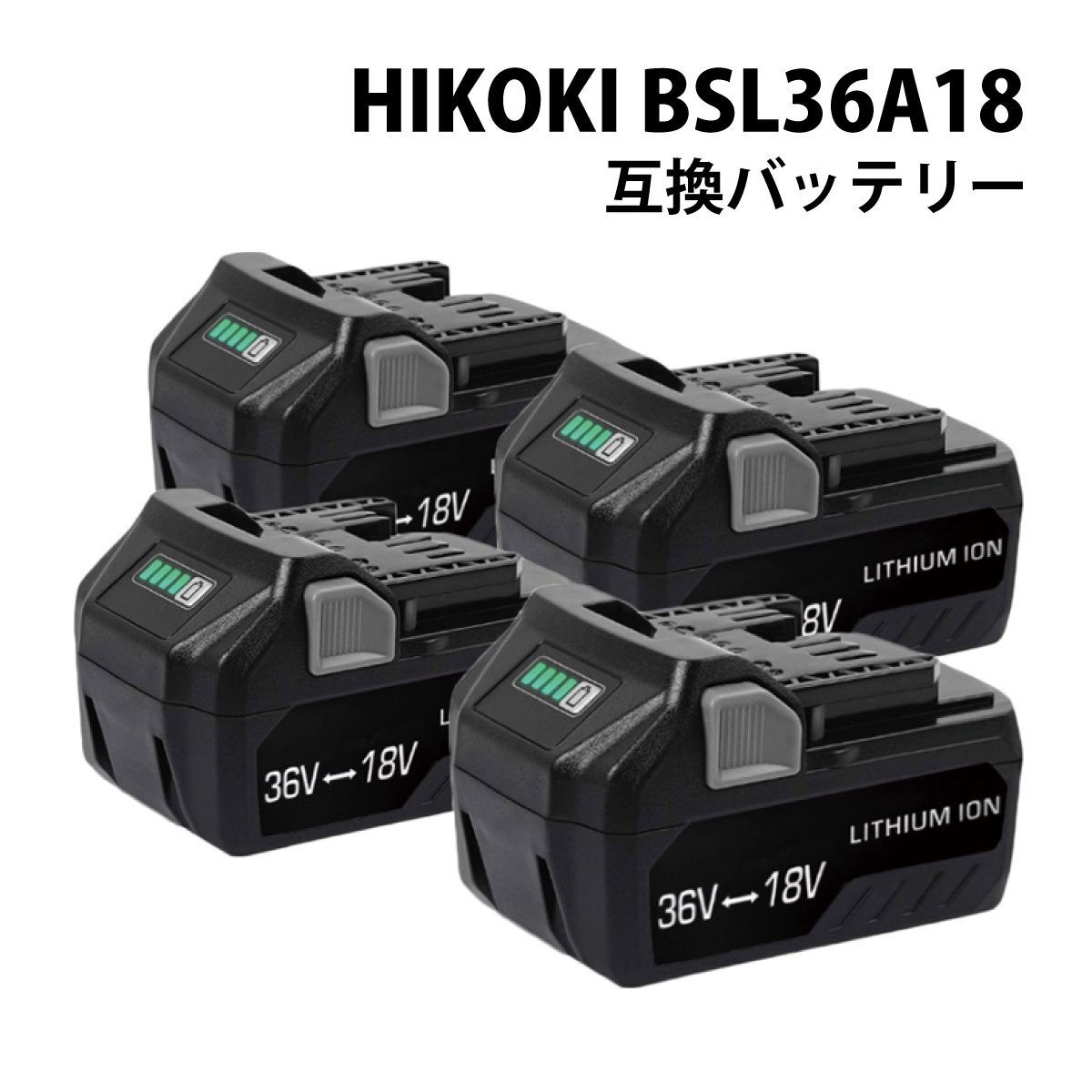 【送料無料】 4個セット HiKOKI BSL36A18 互換 バッテリー 36V 18V 自動切替 36V-3.0Ah / 18V-6.0Ah マルチボルト ハイコーキ BSL36B18