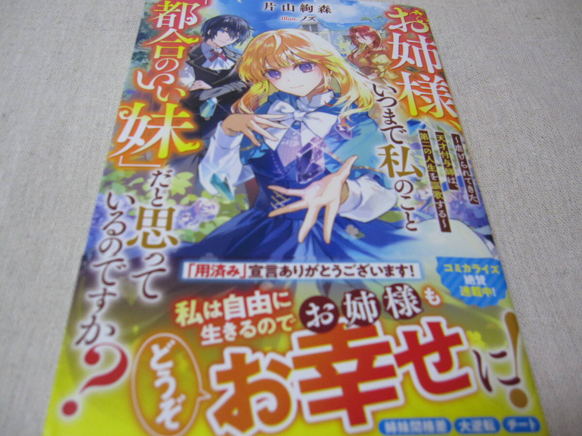 お姉様、いつまで私のこと「都合のいい妹」だと思っているのですか？　【片山絢森】　初版・帯付き_画像1