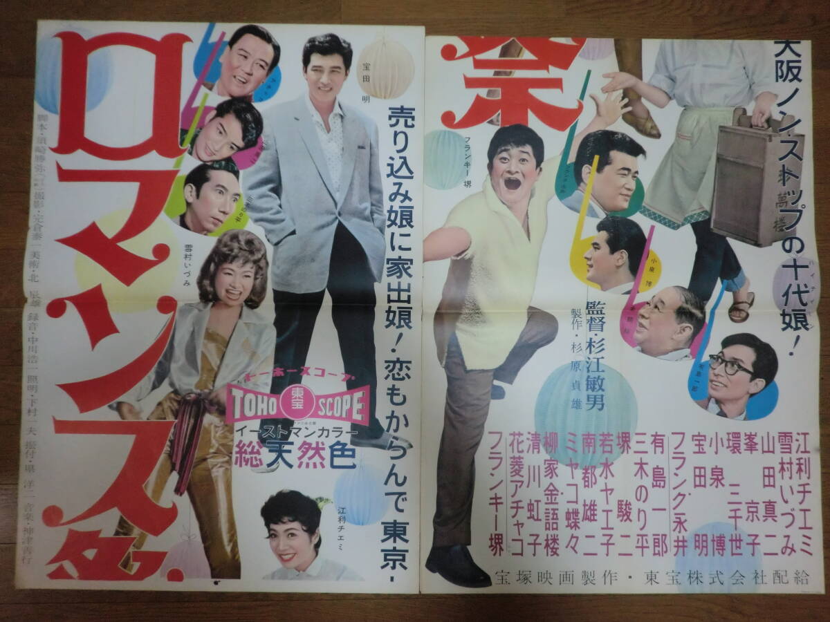 ①歌謡映画「ロマンス祭」立看ポスター・B2判2枚組/雪村いづみ江利チエミフランク永井宝田明山田真二アチャコ杉江敏男監督　東宝　昭和33年_画像1