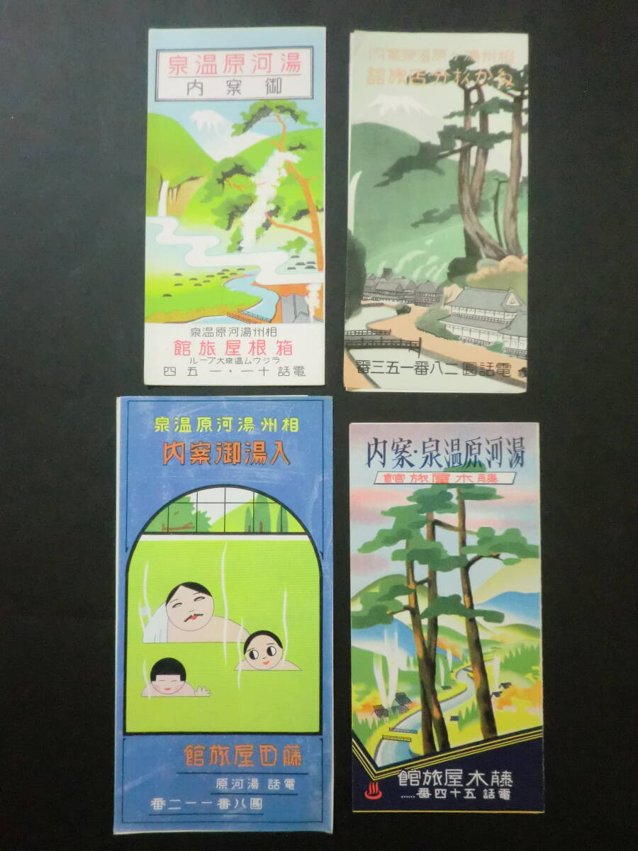 ⑪戦前「湯河原温泉案内」4部一括の画像1