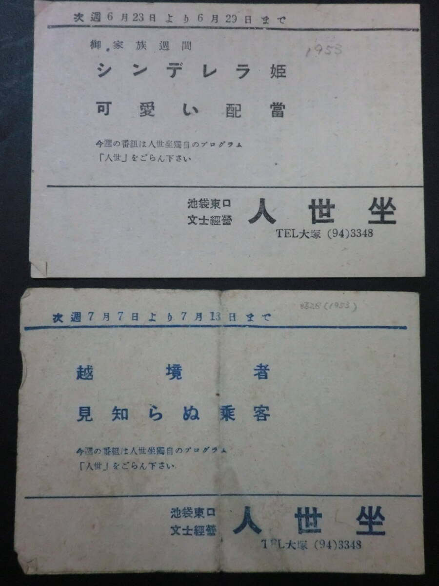 人世坐資料②「人世坐」上映チラシ9部・昭和28年～30年/ダイヤルMを廻せ・恐怖の報酬・女性の敵・見知らぬ乗客他_画像2