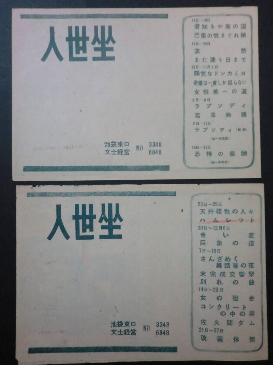 人世坐資料②「人世坐」上映チラシ9部・昭和28年～30年/ダイヤルMを廻せ・恐怖の報酬・女性の敵・見知らぬ乗客他_画像5