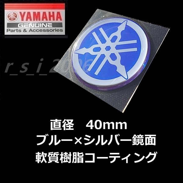 ヤマハ 純正品 音叉マーク エンブレム 40mm ブルー /FJR1300AS.MT-10SP.ジョグデラックス.TENERE700.SEROW FINAL EDITION_画像1