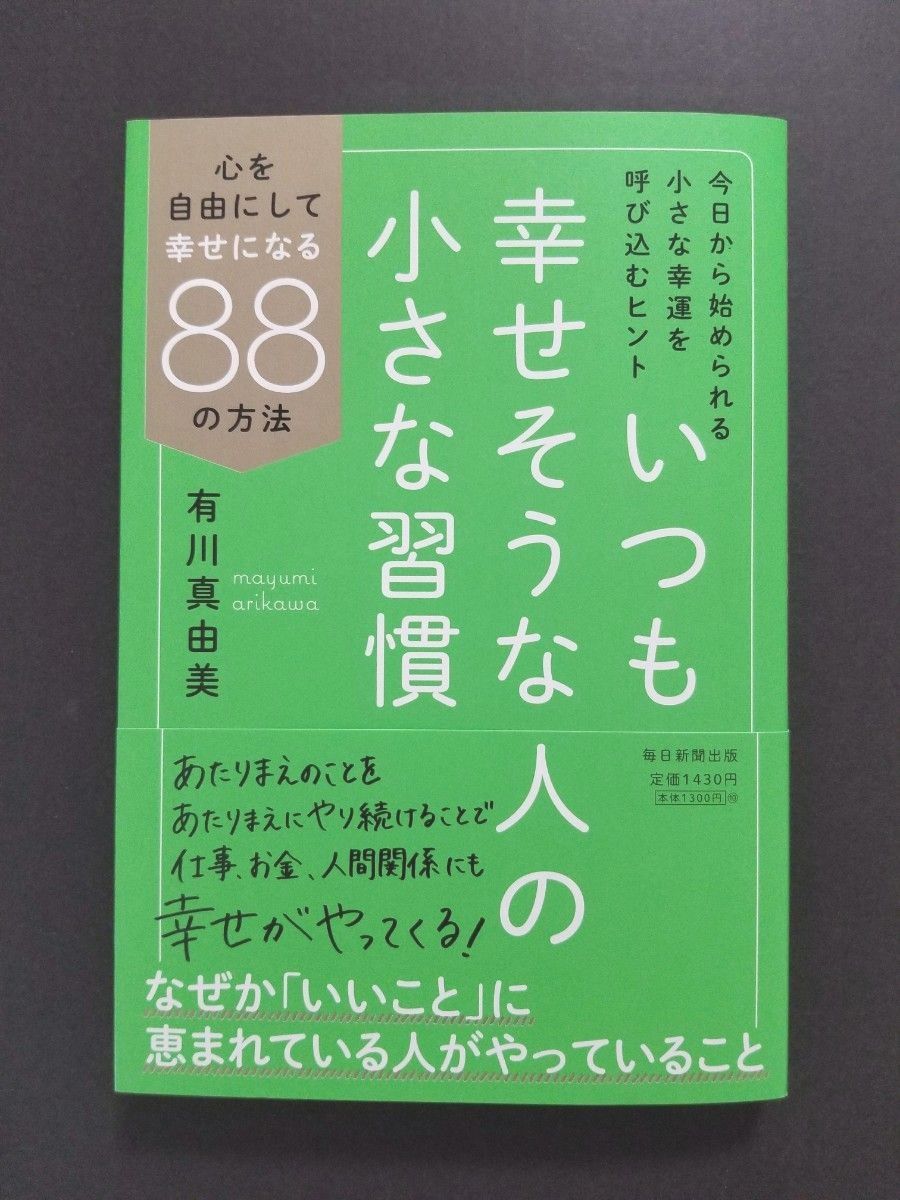 【新品未読品】いつも幸せそうな人の小さな習慣　心を自由にして幸せになる８８の方法 有川真由美／著