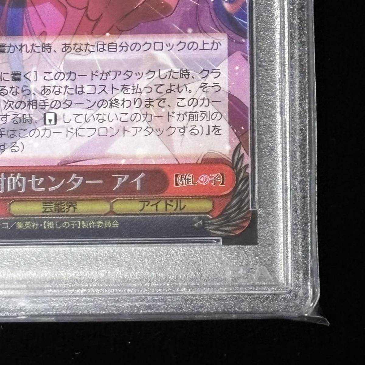 PSA 10 ヴァイスシュヴァルツ 推しの子 SR 絶対的センター アイ 鑑定品 ABSOLUTE CENTER, AI TRIAL DECK-SR_画像5