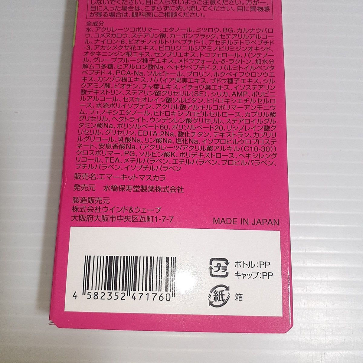 水橋保寿堂製薬株式会社 EMAKED (エマーキット) マスカラ 01 Natural Black 6g