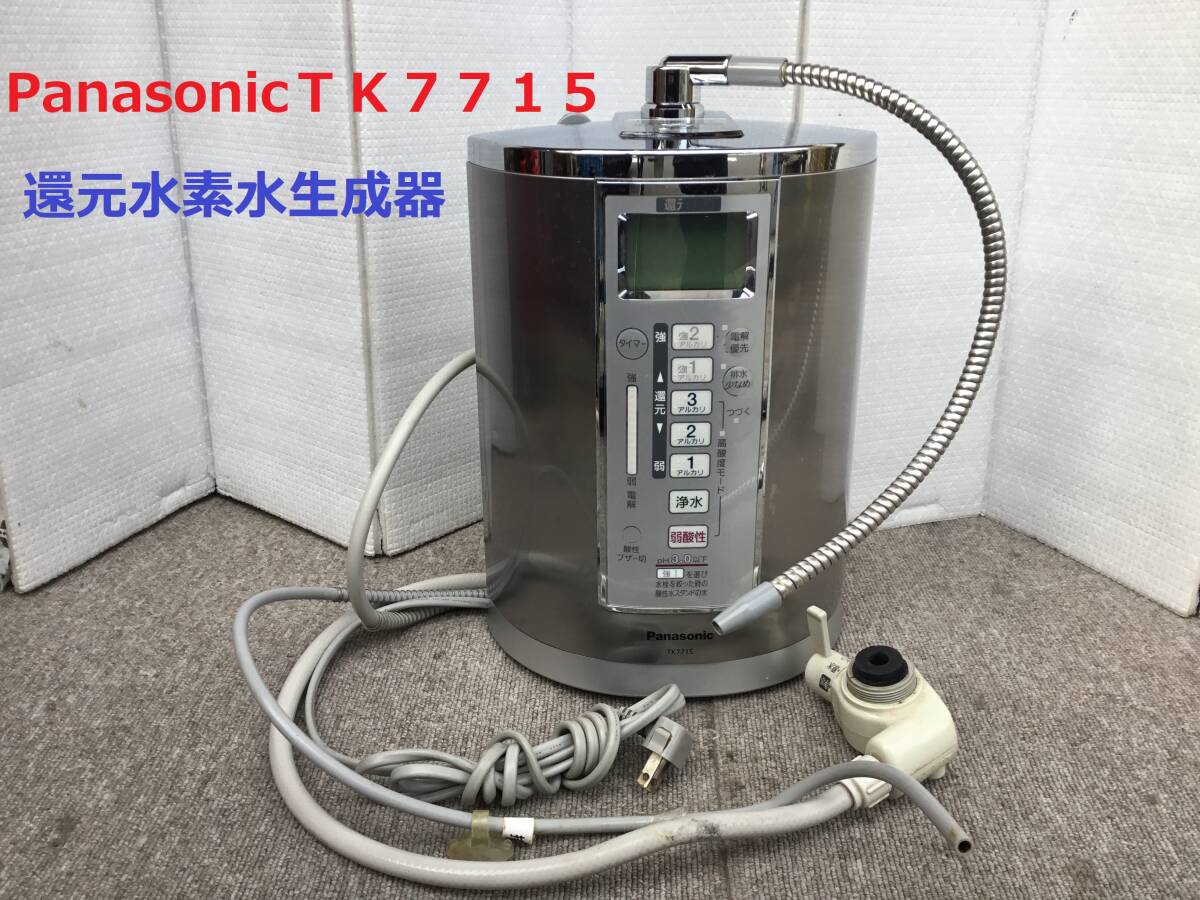 ◆◇Panasonic　パナソニック　ＴＫ７７１５　　 還元水素水生成器／アルカリイオン整水器／浄水器　ジャンク品◇◆_画像1