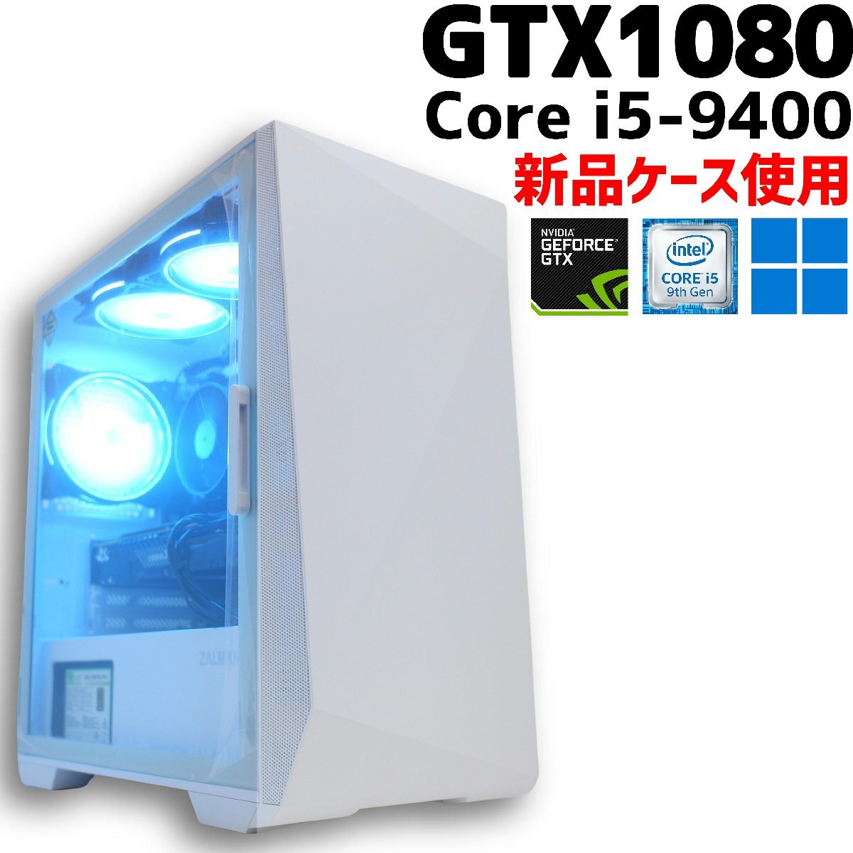 【中古ゲーミングPC】新品ケース使用 / GeForce GTX 1080 / Core i5-9400 / 16GB / SSD 1TB Crucial / Windows11_画像1