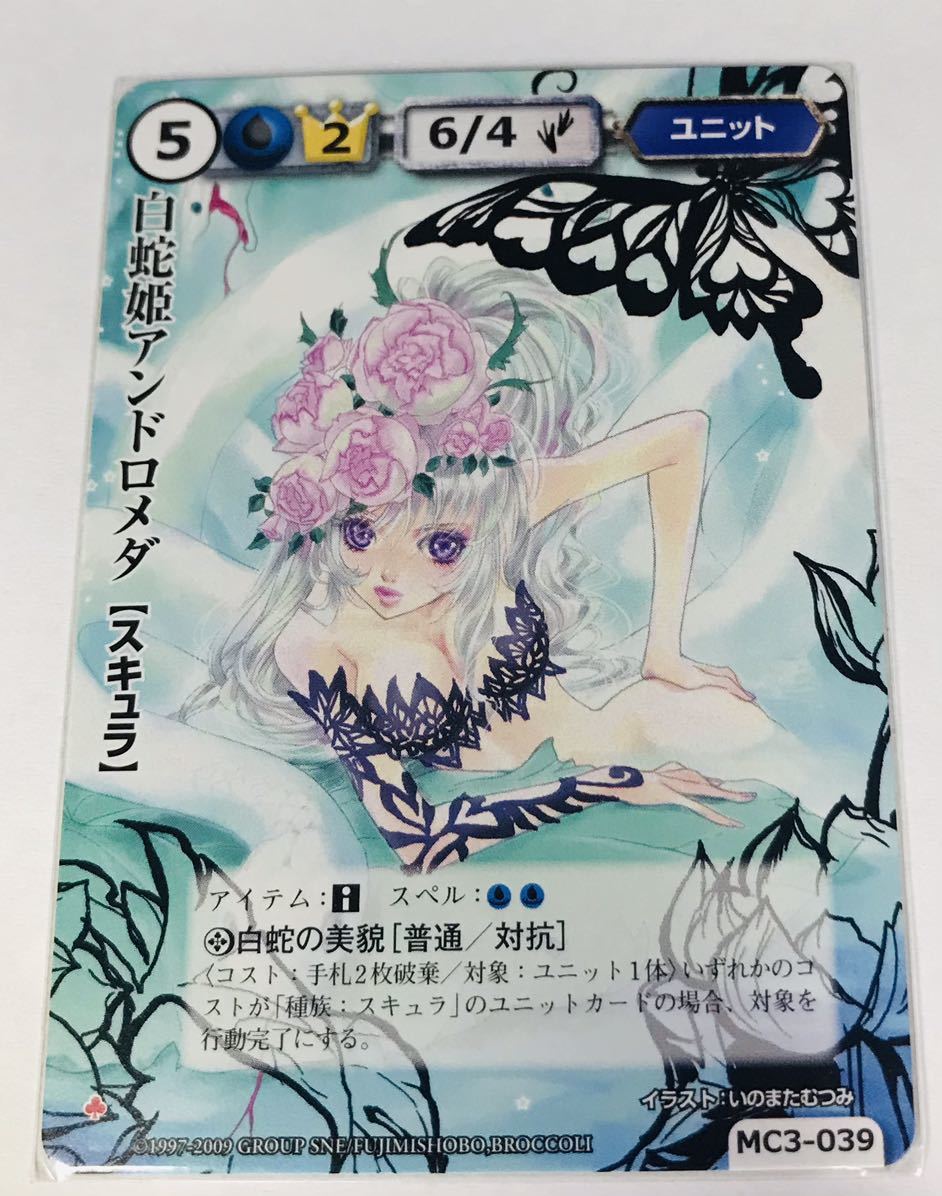 【 モンコレ・M7】モンスターコレクション カード TCG 極稀 白蛇姫アンドロメダ MC3-039 1997-2009