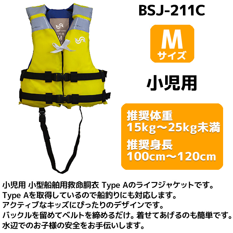 クリアランス特価 BSJ-211C 小児用 ライフジャケット Mサイズ イエロー わけあり品 在庫限り こども用 タイプ A 高階救命器具 ブルーストー_画像2