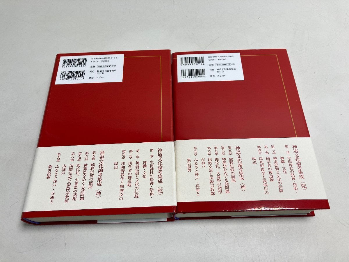 【★99-05-3289】■中古品■神道文化論考集成 乾・坤 加藤隆久 神道文化論考集成刊行会 株式会社エピック 神様_画像8