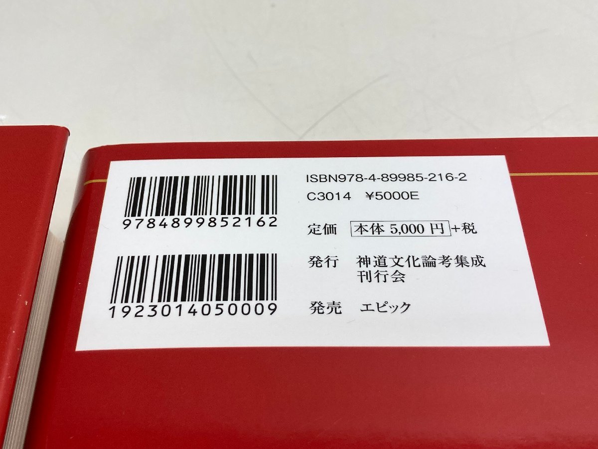 【★99-05-3289】■中古品■神道文化論考集成 乾・坤 加藤隆久 神道文化論考集成刊行会 株式会社エピック 神様_画像10