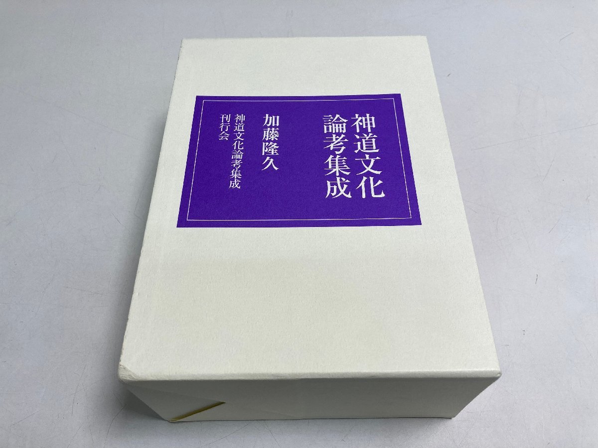 【★99-05-3289】■中古品■神道文化論考集成 乾・坤 加藤隆久 神道文化論考集成刊行会 株式会社エピック 神様_画像1