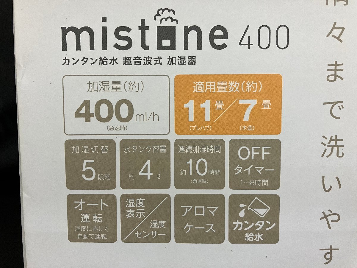 【★99-05-1829】■新品■DOSHISHA ドウシシャ カンタン給水 超音波式 加湿器 mistone400 DKW-2140(BK) 黒色 ブラック 抗菌