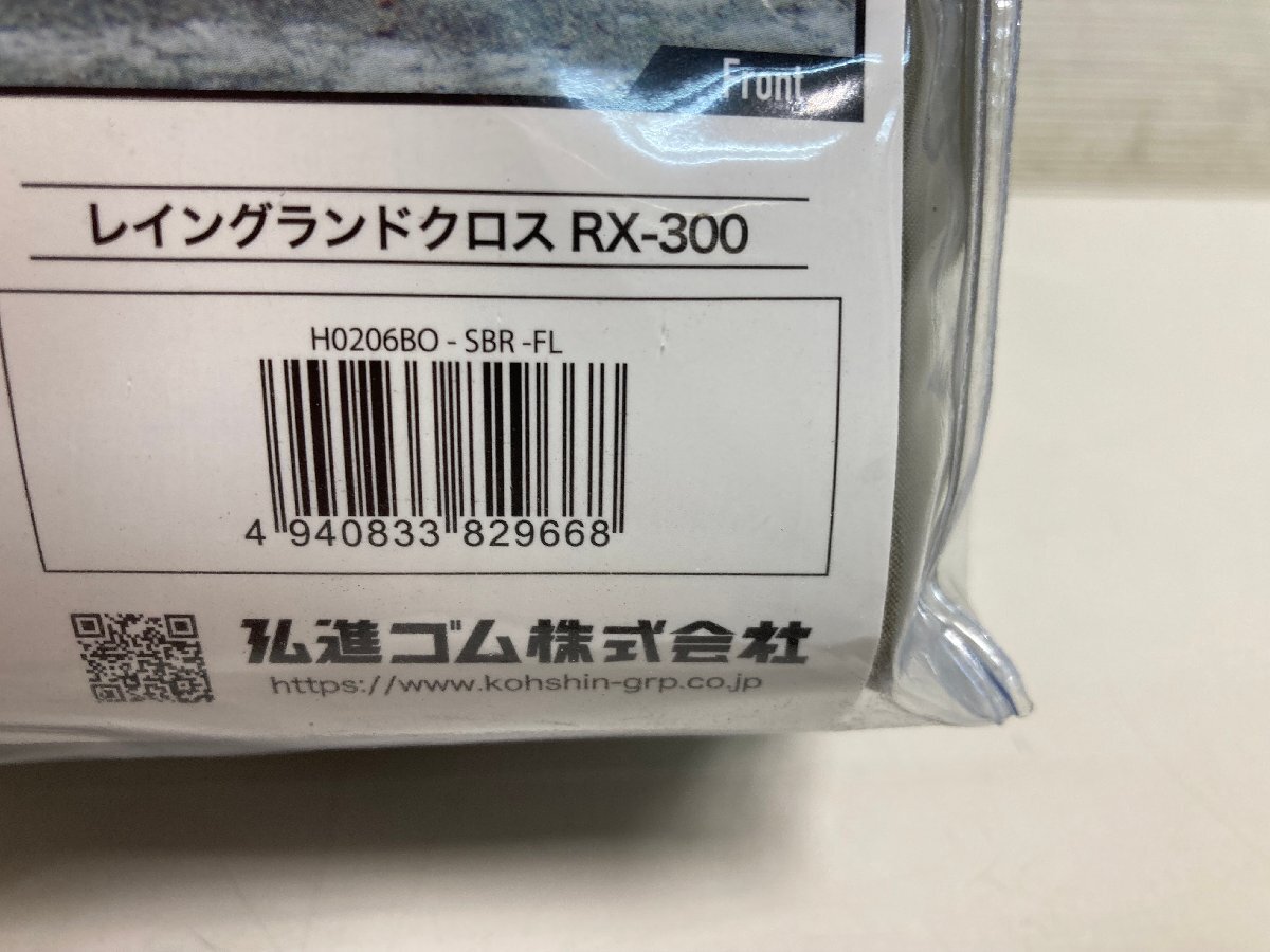 【★99-03-2178】■未使用品■FLサイズ レイングランドクロス RX-300 スモークブラウン 透湿防水レインスーツ 弘進ゴム KOHSHIN 雨カッパ_画像8