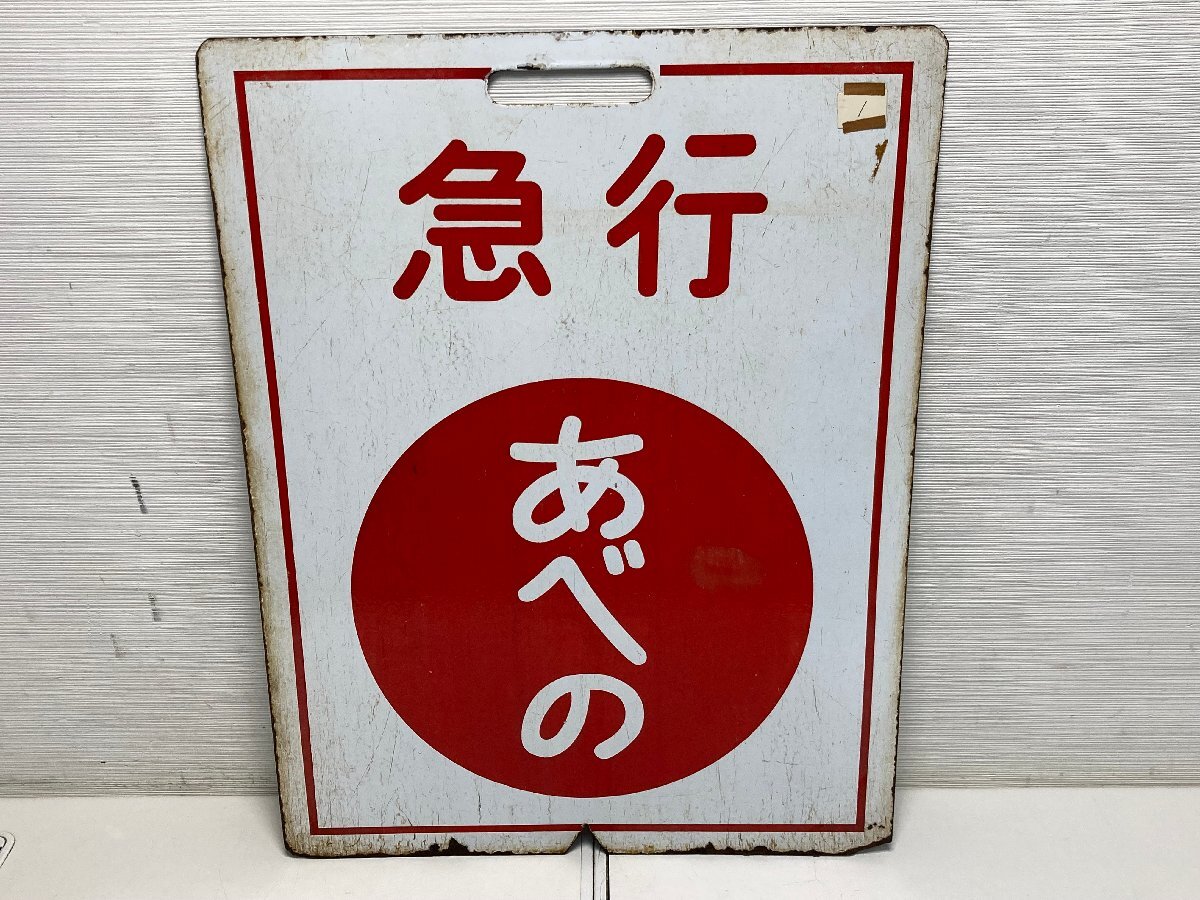 Yahoo!オークション - 【 31-2860】 中古 近鉄 行先表示板 急行 Yahoo!オークション - 【 31-2860】 中古 近鉄 行先表示板 急行
