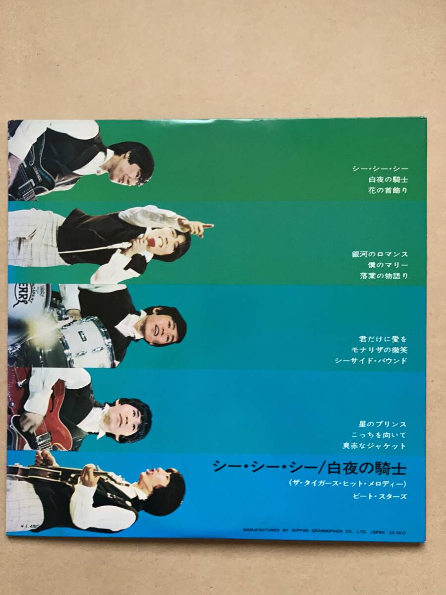 ザ・タイガース・ヒット・メロディー / シー・シー・シー/白夜の騎士 帯付き SLJM-1431 沢田研二 GS ビート・スターズ_画像4