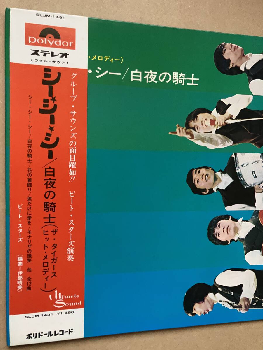 ザ・タイガース・ヒット・メロディー / シー・シー・シー/白夜の騎士 帯付き SLJM-1431 沢田研二 GS ビート・スターズ_画像7