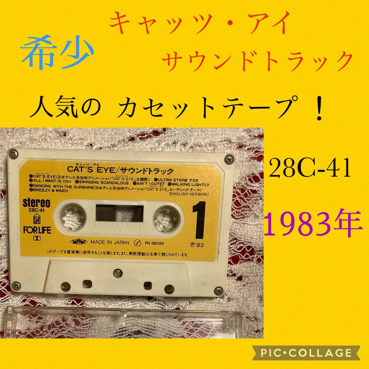 希少 人気の カセットテープ 1983年 キャッツ・アイ サウンドトラック 28C-41 送料無料！ の画像1