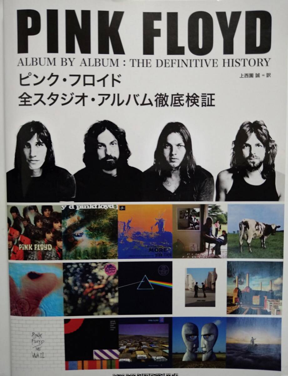 ピンク・フロイド　全スタジオ・アルバム徹底検証　PINK FLOYD ALBUM BY ALBUM : THE DEFINITIVE HISTORY_画像1