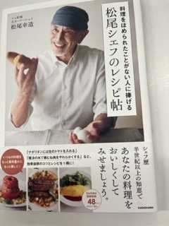 料理をほめられたことがない人に捧げる 松尾シェフのレシピ帖 松尾幸造 KADOKAWA  るqの画像1