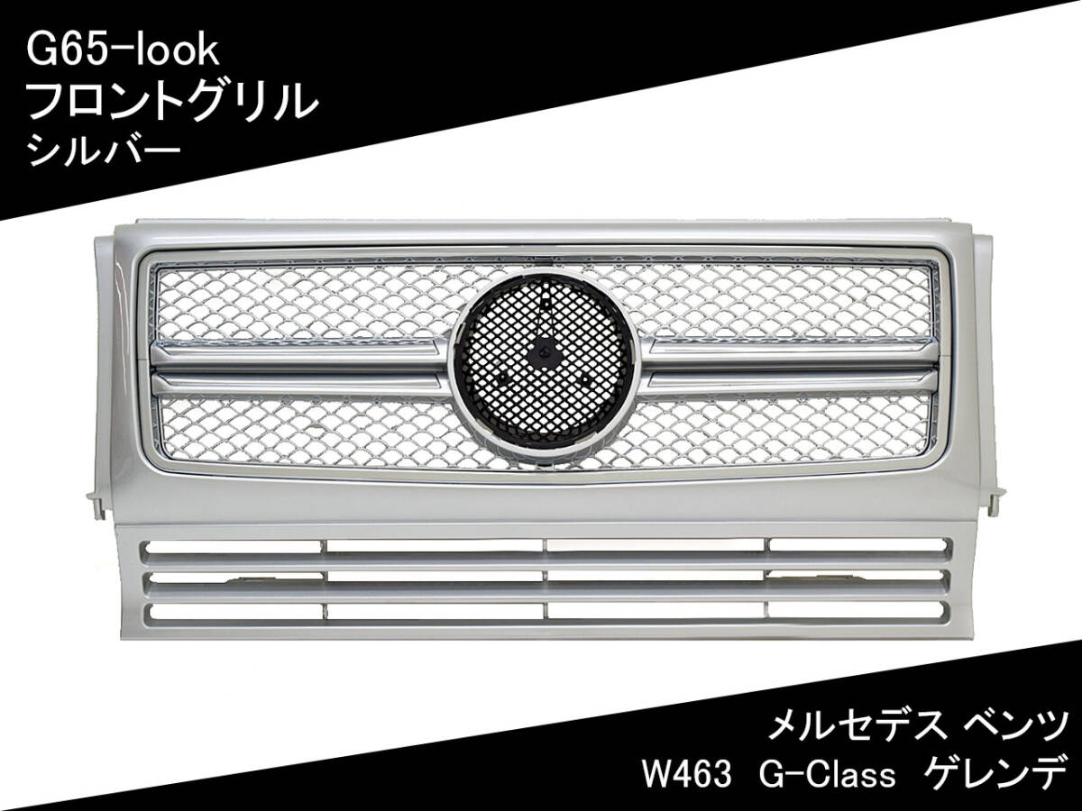 W463 G65-look フロント グリル [シルバー塗装済] G-Class ゲレンデ メルセデス ベンツ 国内発送 即納 カスタム 外装 フェイスチェンジ_画像1