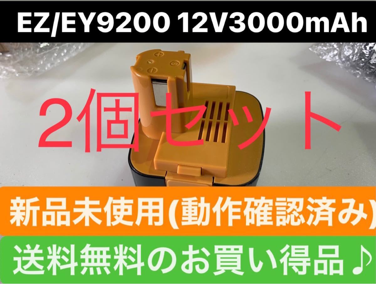 送料込み EZ/EZ9200 パナソニック 12v 3Ah 2個セット_画像1