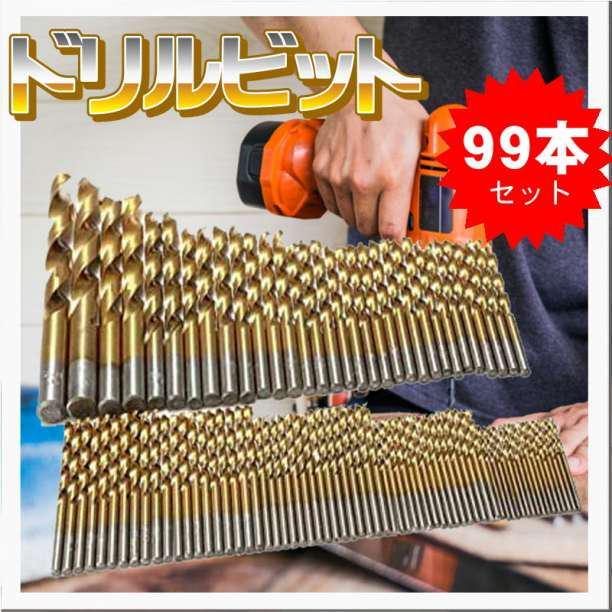 新品 ドリルビット 鉄工用 99本 セット_画像1