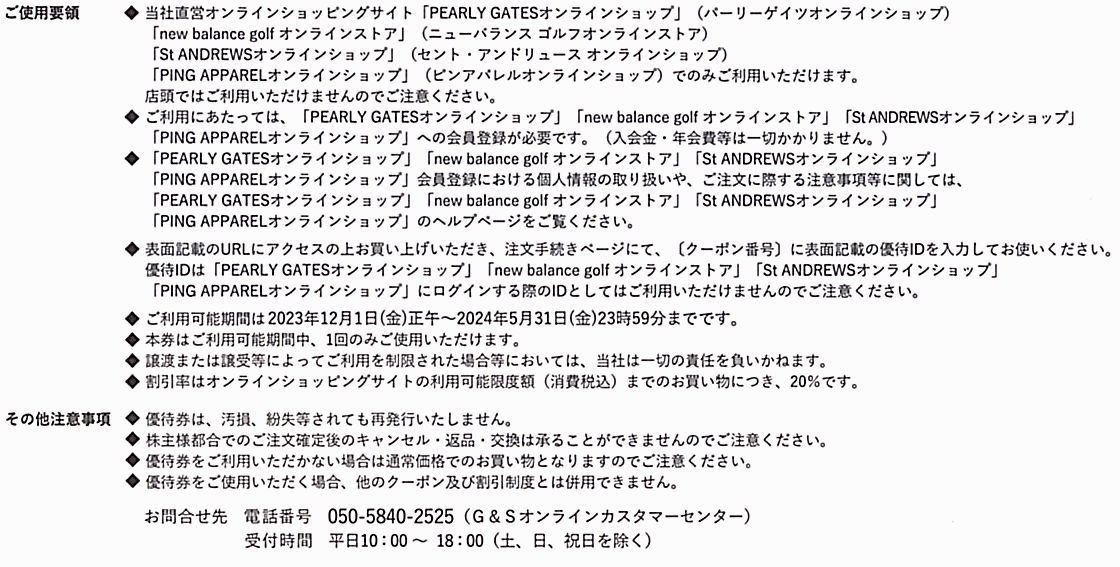 「TSI 株主優待」 / パーリーゲイツ【20％割引券】 / 番号通知のみ / 有効期限2024年5月31日 / ニューバランスゴルフ 他_画像2