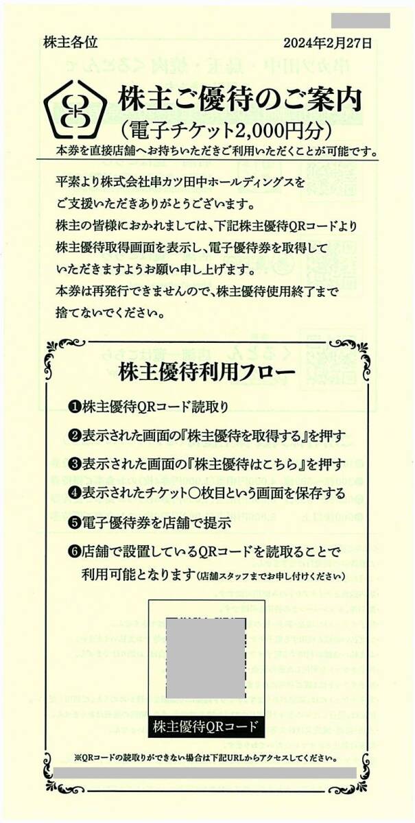 串カツ田中の優待チケット２千円分 - レストラン・食事券