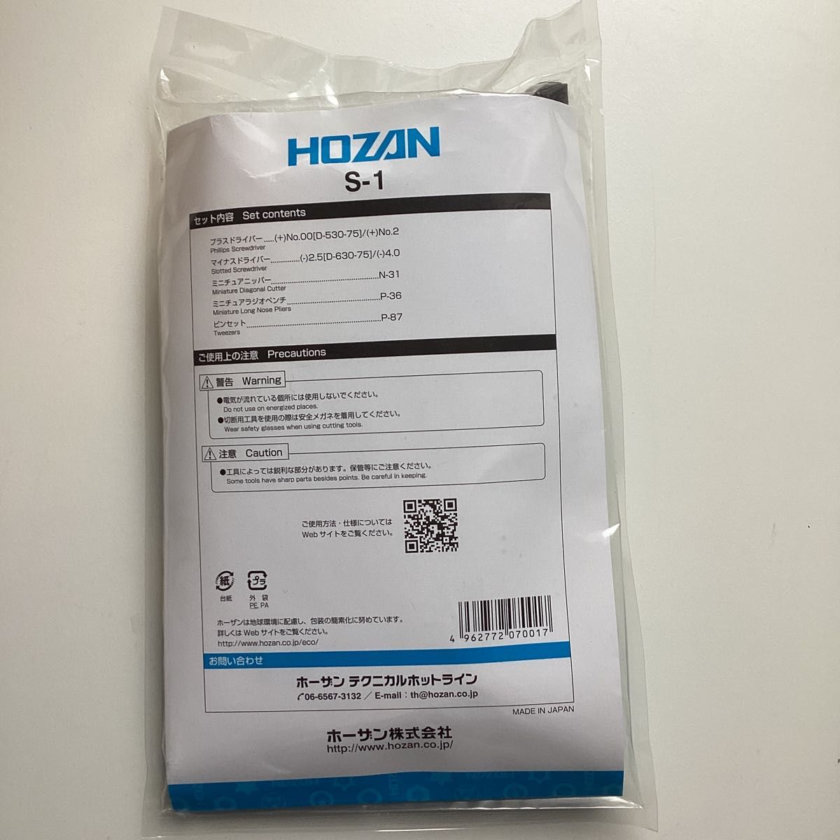 新品未開封　ホーザン (HOZAN) 工具セット セット内容7点 S-1