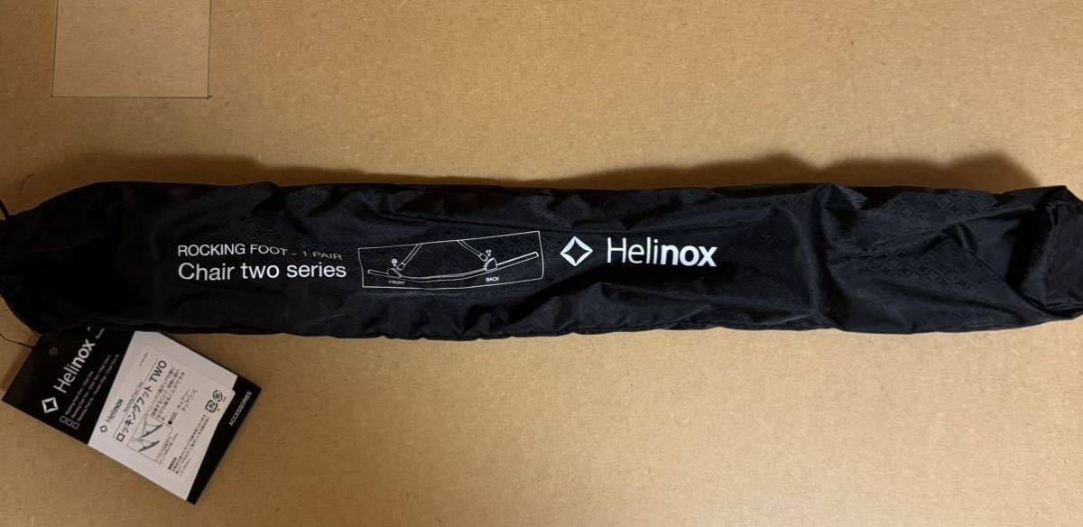 【新品未使用】 ヘリノックス ロッキングフット TWO (チェアツー Helinox アウトドア キャンプ ブラック ）_画像1