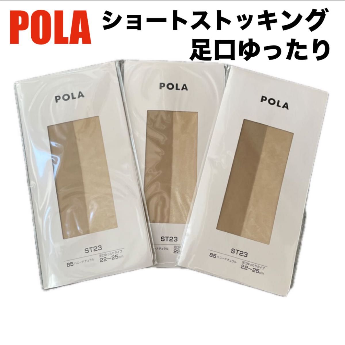 【新品未開封】POLA ショートストッキング 足口ゆったりタイプ 22〜25cm ハニーナチュラル 肌色 ST23 3足セット