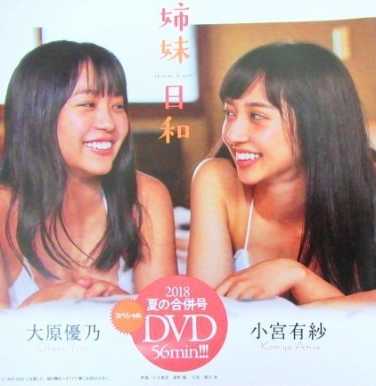 ■DVD★週刊プレイボーイ付録★大原優乃★小宮有紗★2018年No.34・35★姉妹日和★送料120円★未開封★即決_画像1