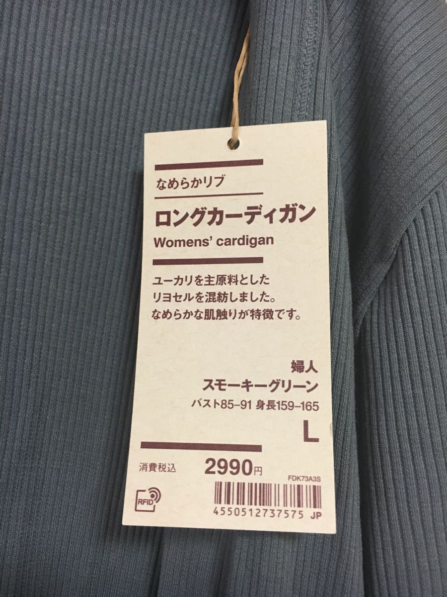 新品未使用　無印良品　なめらか　長袖　黒　ロングカーディガン　無印  Lサイズ　スモーキーグリーン