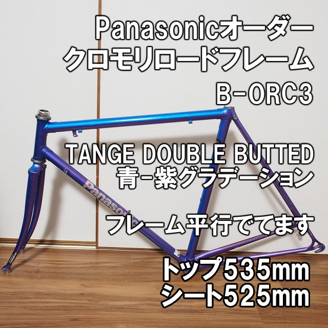 【クロモリ】Panasonic B-ORC3 オーダーロードバイクフレーム トップ535 シート525 青-紫 100-130 の画像1