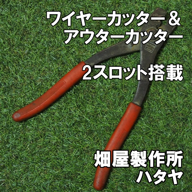 【2スロット搭載】畑屋製作所 ワイヤーカッター アウターカッター 即決 ハタヤ 自転車工具 昭和 ビンテージ