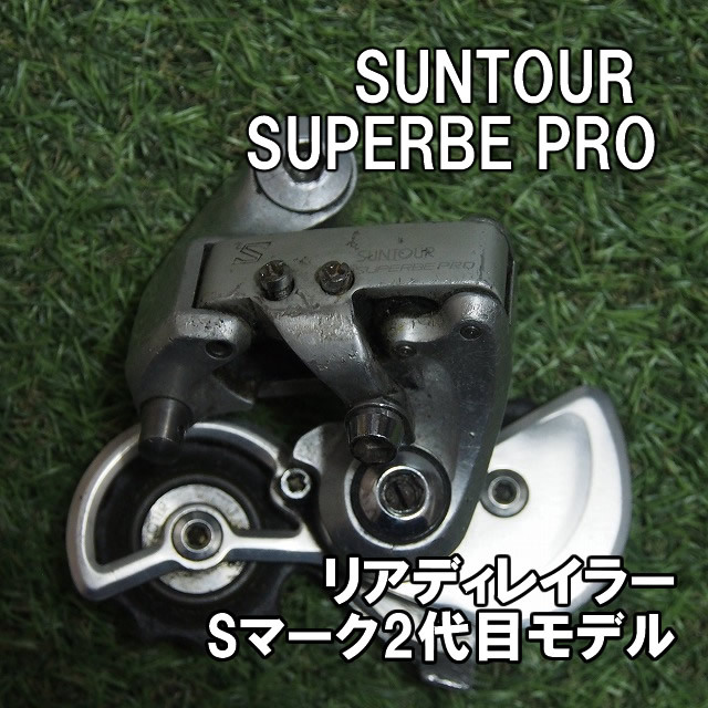 【Sマーク】SUNTOUR SUPERBE PRO リアディレイラー 羽根プレート 中古品 即決 サンツアー シュパーブプロ RD-5200