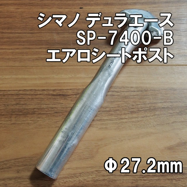 ブランドのギフト 即決 刻印 Bタイプ SP-7400 27.2mm シートポスト エアロ 【送料込】デュラエース 角度調整 クロモリ ロード DURA-ACE SHIMANO シマノ その他