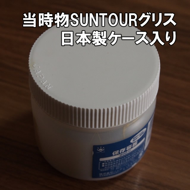 【当時物】送料込 サンツアー グリス SUNTOUR GREASE 開封済み 日本製ケース入り 使用少ない 新品 即決 グリース_画像1