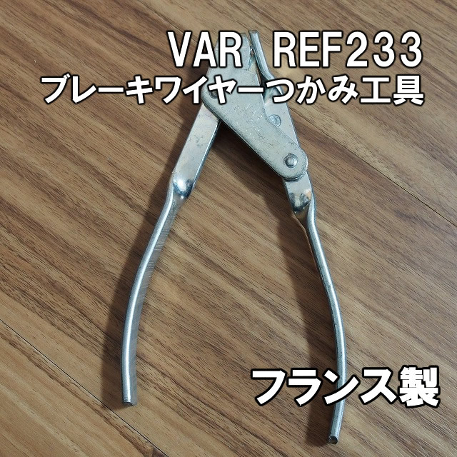 Yahoo!オークション - 【旧型】VAR ブレーキワイヤーつかみ工具 Yahoo!オークション - 【旧型】VAR ブレーキワイヤーつかみ工具