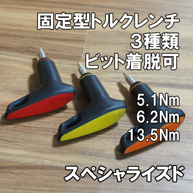今ならほぼ即納! プリセット型 【カーボンパーツに】スペシャライズド トルクレンチ3個セット SPECIALIZED 即決 5.1Nm、6.2Nm、13.5Nm 工具(単品)