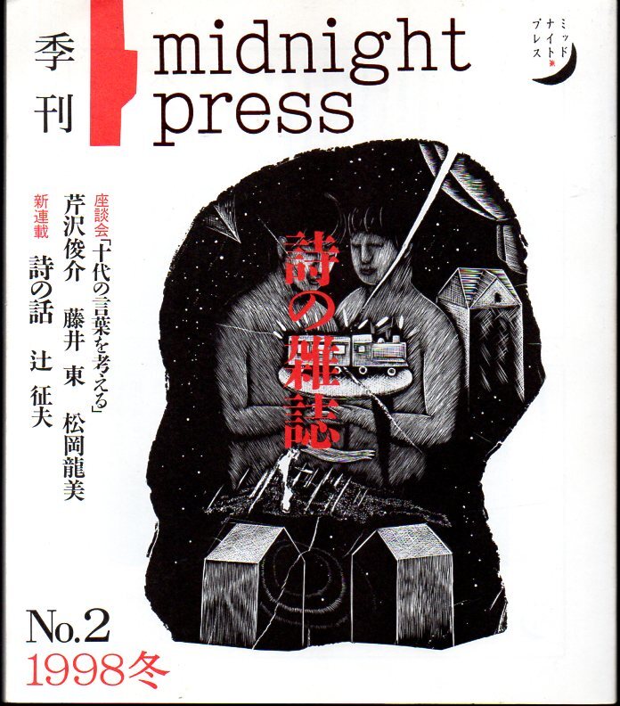 詩の雑誌『 季刊 midnight press No.2 』 ■ 1998 冬 ミッドナイト・プレス _画像1