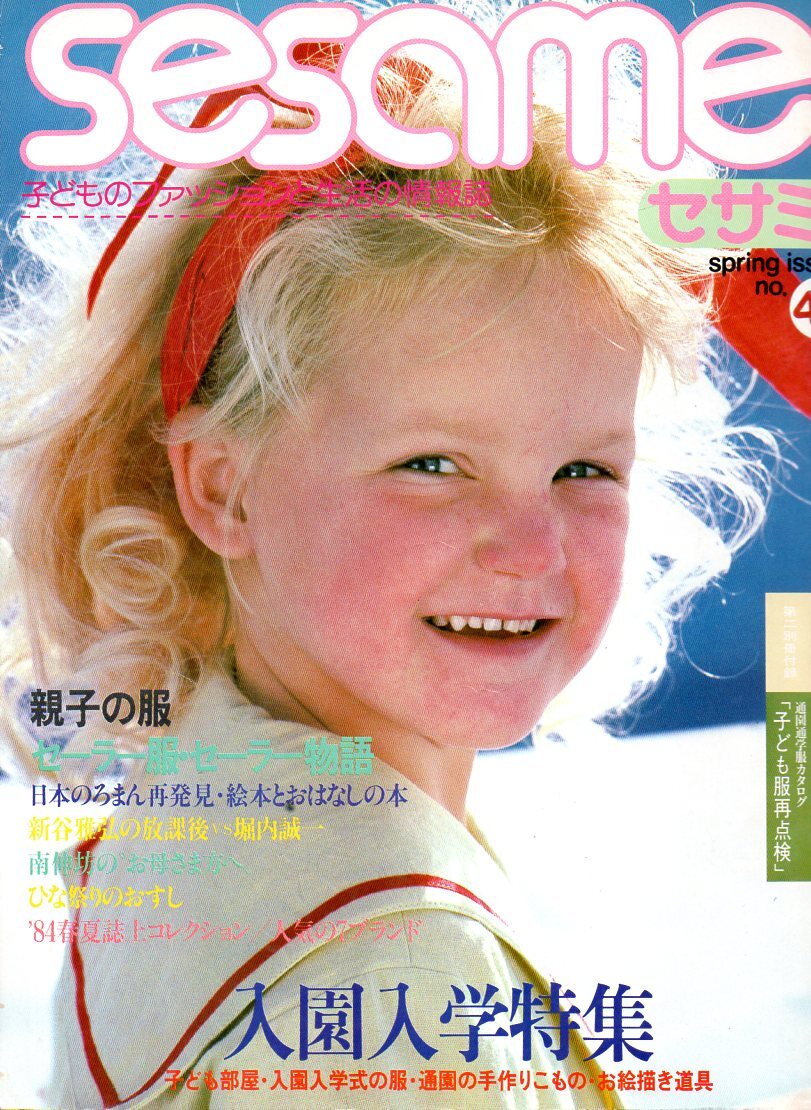 3冊セットです！『 sesame セサミ 子どものファッションと生活の情報誌 』 no.40～42 ■ 1981年春・初夏・夏 婦人生活社_画像2