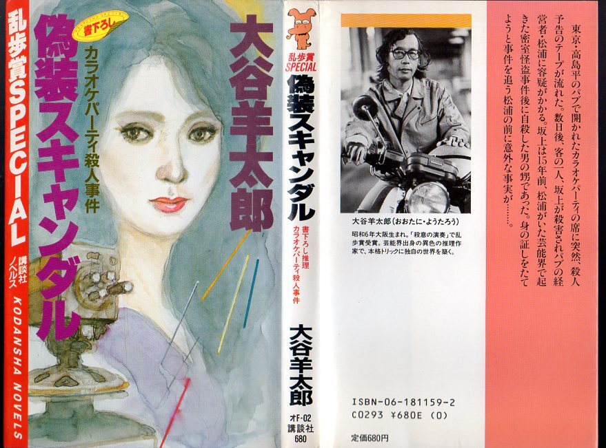 『 偽装スキャンダル 』 大谷羊太郎（著） ■ 講談社ノベルス 乱歩賞スペシャル 1985_画像1