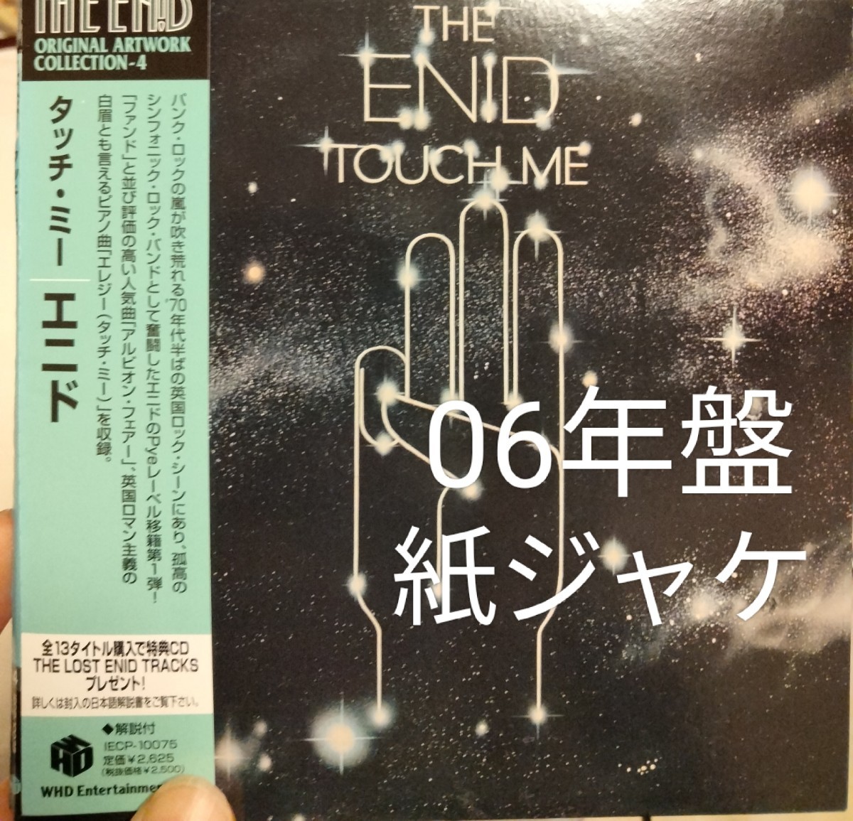 紙ジャケット　エニド　タッチミー　プログレ　ッシブロック　シンフォロック　シンフォニックロック　enid touch me