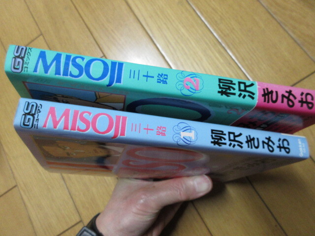 「MISOJI　三十路」全2巻　柳沢きみお　1993～94年　Gakken　学習研究社_画像3