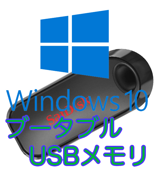 Windows10 or 11 最新版ブータブルUSB インストールディスク SanDisk 黒(スライド式) 16GB USB2.0の画像1